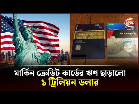 ১ ট্রিলিয়ন ডলার ছাড়ালো মার্কিন ক্রেডিট কার্ডের ঋণ | USA Credit Card | Channel 24