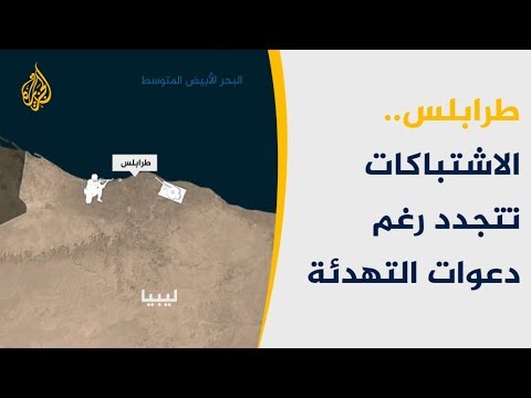 مواجهات مستمرة جنوب العاصمة الليبية وغربها
