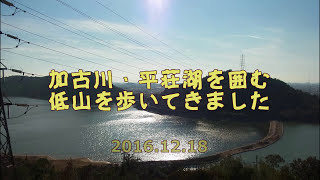 2016.12.18 加古川・平荘湖を巡るみち:升田山・飯盛山・相ノ山