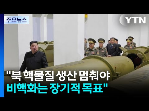 "북 핵물질 생산 멈춰야...비핵화는 장기적 목표" / YTN