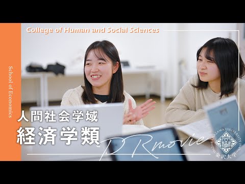 金沢大学 人間社会学域 経済学類 PRムービー