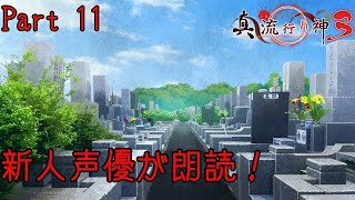 新人声優が朗読するサウンドノベル【真・流行り神3】【死者からのメッセージ】#11