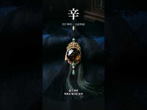 이미 보석인 사람 | 천간 여덟째, 신금(辛金)