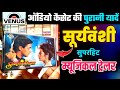 SURYAVANSHI 90s Superhit Musical Trailer In VENUS Audio Cassette ऑडियो कैसेट क