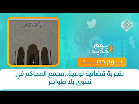 فيديو | بتجربة قضائية نوعية..مجمع المحاكم في نينوى بلا طوابير