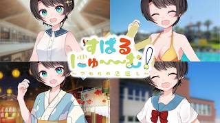 【非公式】純愛ノベルゲーム『すばるにゅ～～む! ~アヒルの恩返し~』PV第2弾【ファンメイド】　#ホロライブ #hololive #大空スバル #非公式