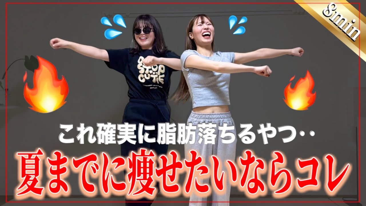 【短期集中】夏までに本気で痩せたい人がやる有酸素👹