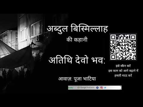 Atithi Devo Bhava ll Short Story ll Abdul Bismillah