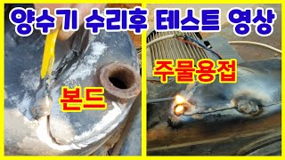 양수기 물펌프 수리후 테스트 했습니다 에폭시본드와 주물용접 양수기 수리  물펌프