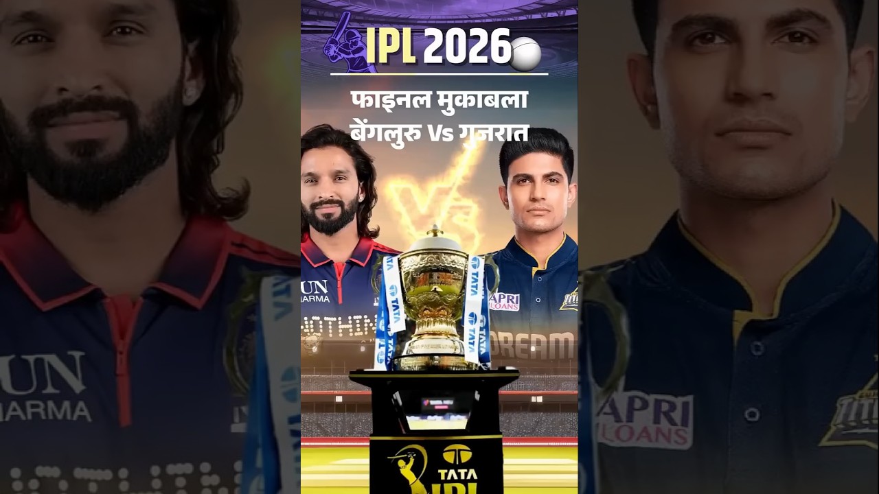 RCB Vs GT Final : IPL Final में आज बेंगलुरु Vs गुजरात: दोनों के पास दूसरा टाइटल जीतने का मौका