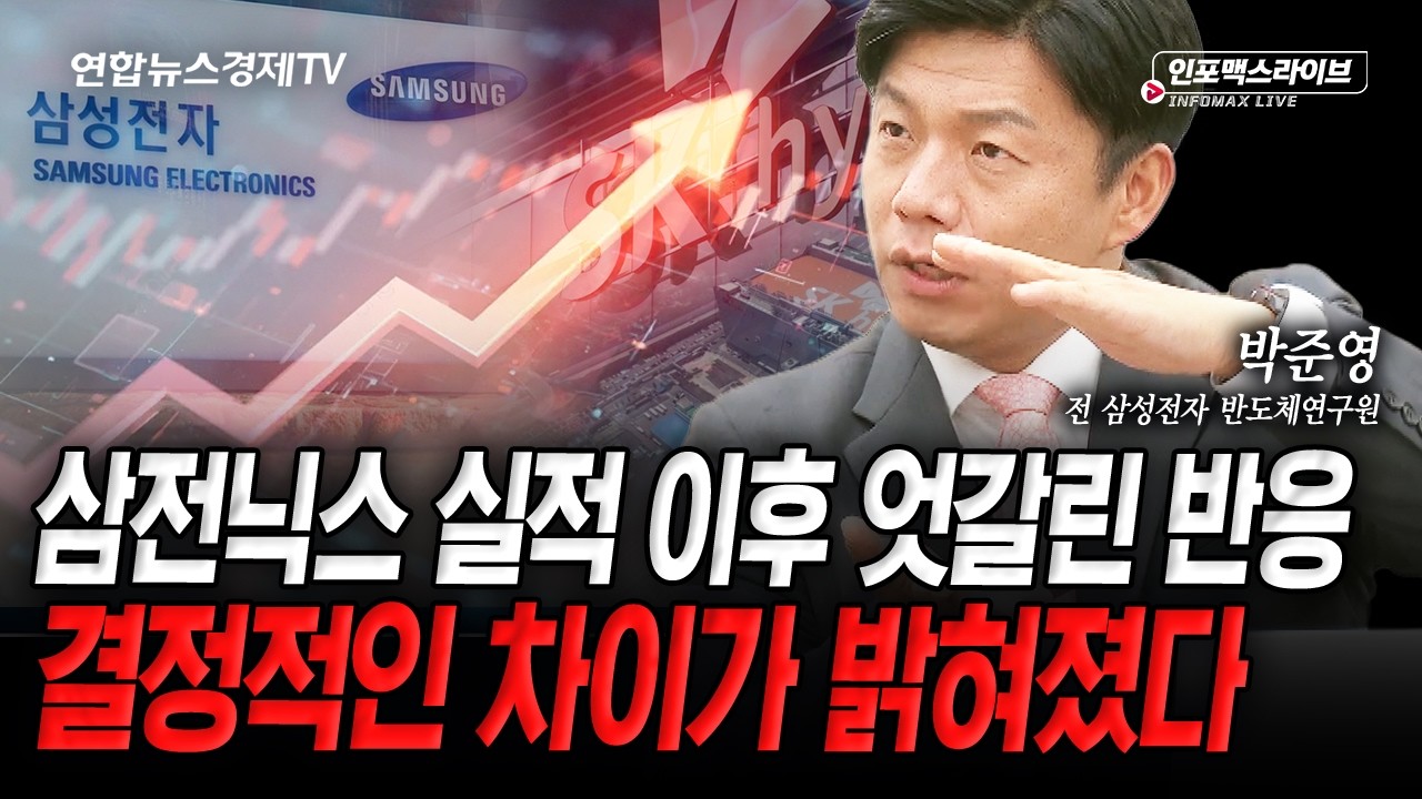 반도체 전문가가 보는 삼전닉스...정말 문제 없나? (박준영) | 인포맥스라이브 2026년 7월 30일 방송