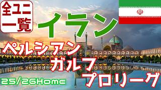 【ユニフォーム紹介】イラン・ペルシアン・ガルフ・プロリーグ 25/26Home
