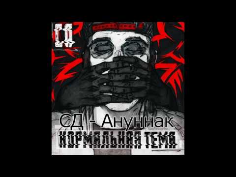 Video thumbnail for Аннунак (Anunnak)