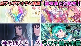 【まどドラ】凸数アップアイテムきたぁぁ！！　情報ありすぎて急なライブ配信　｜ エクセドラ通信34まとめ　【マギアエクセドラ】[ライブ配信]