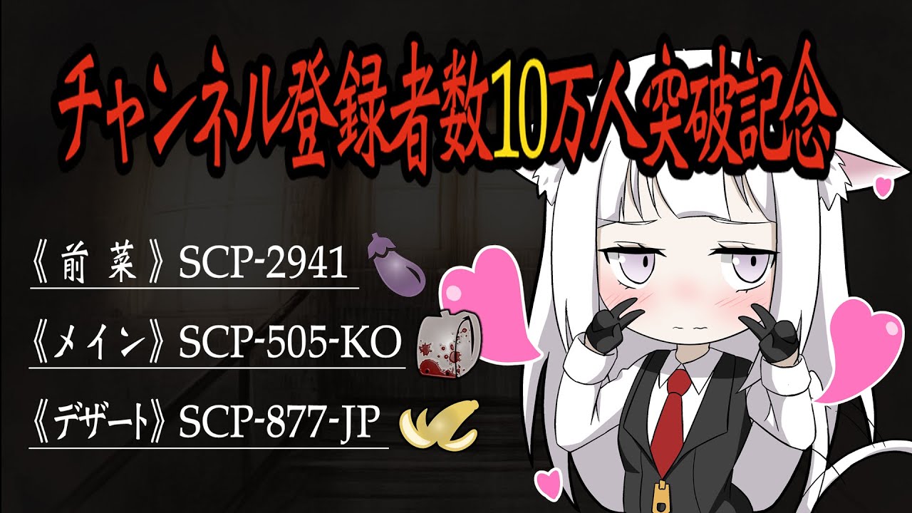 【記念】フルコース式SCP紹介🕯LINEスタンプ・グッズ販売についてのご案内も【ゆっくり解説】【SCP-2941】【SCP-505-KO】【SCP-877-JP】【ねこレス】