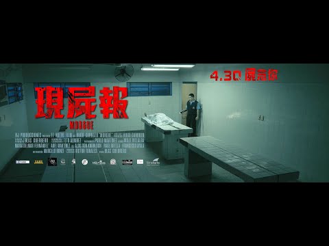 《現屍報》Morgue │ 04.30 屍念你