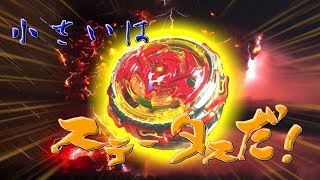 小さいはステータス！？ハイブリッドを使ったNOバースト戦法！！（ベイブレードバースト）（ゆっくり実況＃７７）