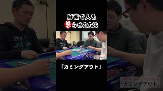 麻雀で人を怒らせる方法29