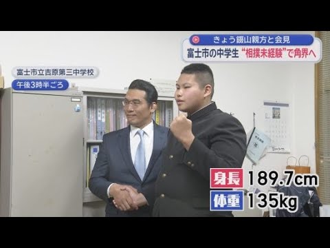 YouTube Video 身長１８９．７センチ・体重１３５キロ相撲未経験ながら相撲部屋に入門する中学３年生とは…　静岡・富士市