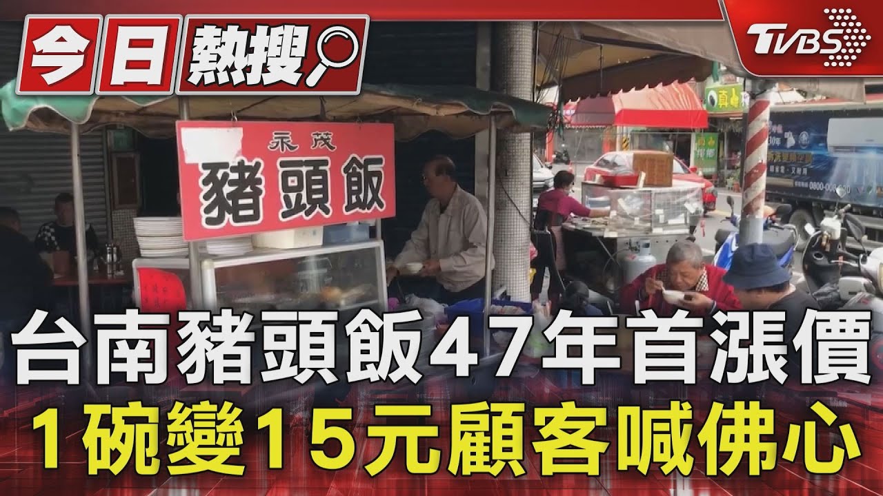 不得不漲!台南豬頭飯47年首漲價 1碗變15元顧客喊佛心