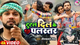 Video _Neelkamal Singh _ टूटल दिल के पलस्तर  Tutal Dil Ke Palastar _ Bhojpuri Sad Song 2022