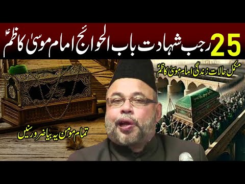 25Rajab Shahadat Babul Hwaej Imam Mosa Kazim a.s Tmam Momin Ye Bayan Zaror Sune| Maulana Sadiq Hasan