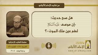 هل صح حديث: «إن موسى -عليه السلام - لطم عين ملك الموت»؟