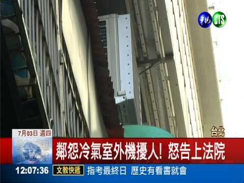 冷氣排風口噴射熱氣 鄰火大提告!