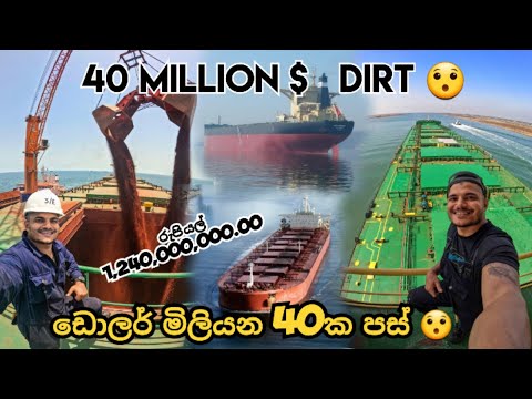 ඩොලර් මිලියන 40ක පස් | 40 Million $ Dirt #thesailor