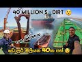 ඩොලර් මිලියන 40ක පස් 40 Million Dirt Thesailor