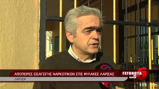 ΑΠΟΠΕΙΡΕΣ ΕΙΣΑΓΩΓΗΣ ΝΑΡΚΩΤΙΚΩΝ ΣΤΙΣ ΦΥΛΑΚΕΣ ΛΑΡΙΣΑΣ