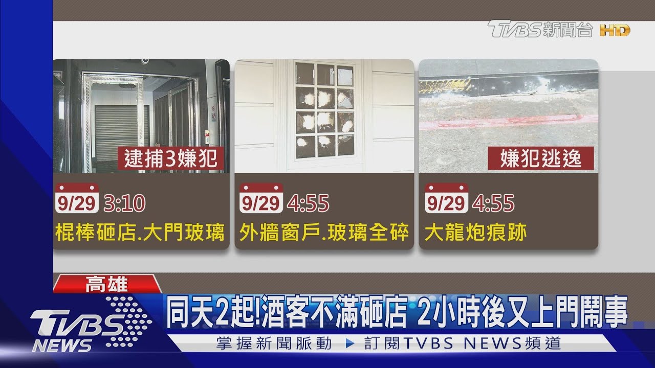 8輛同車牌!苓雅酒店二度砸店 與茶行被砸有關?