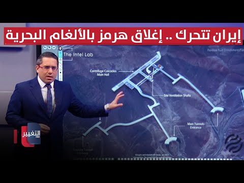 فيديو | إيران تتحرك.. إغلاق مضيق هرمز بالألغام البحرية!