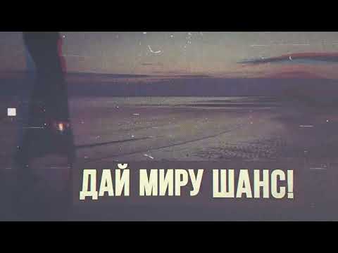 Электропартизаны - Дай миру шанс! (Lyric video)