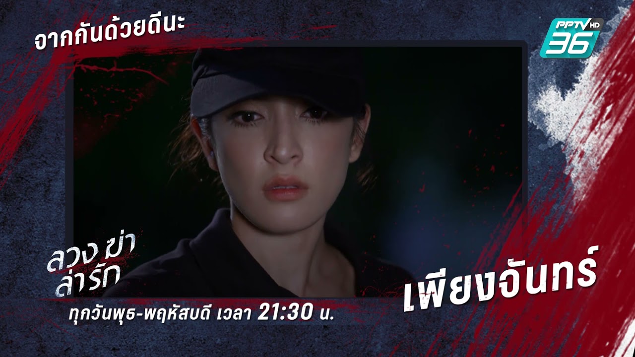 ลวง ฆ่า ล่า รัก EP.24 | ฟินสุด | จากกันด้วยดีนะ