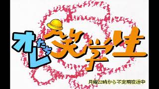 オレたち笑学生