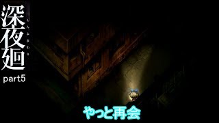 [ガクブル実況]深夜廻part5