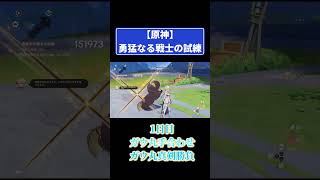 原神【勇猛なる戦士の試練】１日目！ガウ丸手合わせ&ガウ丸真剣勝負 #原神 #genshinimpact #攻略
