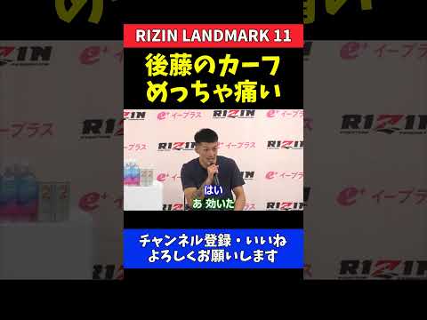鹿志村仁之介 後藤丈治のカーフキックが痛すぎた！じつは効いてた深刻なダメージ【RIZIN LANDMARK 11】