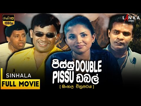 පිස්සු ඩබල් සම්පූර්ණ චිත්‍රපටය | Pissu Double comedy Movie | @RanjanRamanayakeSL   #sinhalacomedy