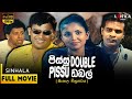 පිස්සු ඩබල් සම්පූර්ණ චිත්‍රපටය Pissu Double Co
