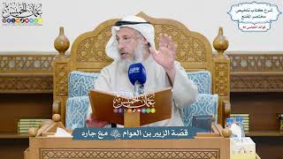 3691 - قصّة الزبير بن العوام رضي الله عنه مع جاره - عثمان الخميس