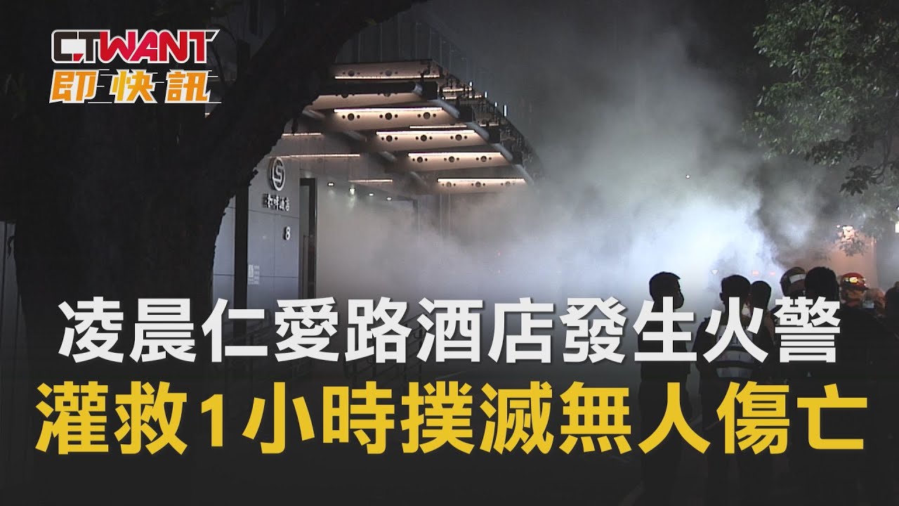 圖說-凌晨仁愛路酒店發生火警　灌救1小時撲滅無人傷亡