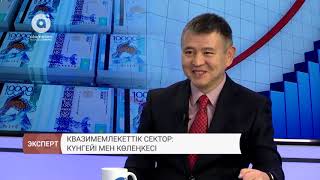 Квазимемлекеттік сектор: ел экономикасының күңгейі мен көлеңкесі