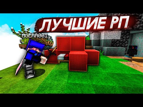ЛУЧШИЕ РП для БЕД ВАРС! КРАСИВЫЕ и УДОБНЫЕ РЕСУРС-ПАКИ для МАЙНКРАФТА!