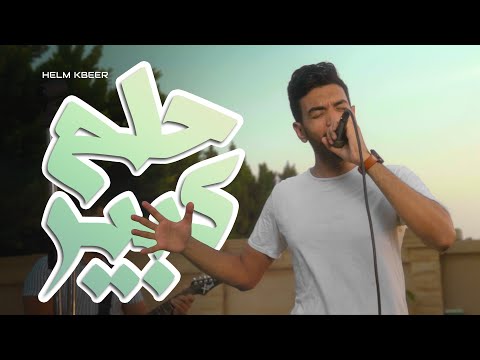 حلم كبير احمد المغيني