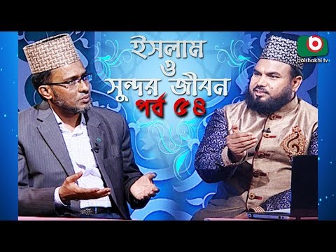 ইসলাম ও সুন্দর জীবন | Islamic Talk Show | Islam O Sundor Jibon | Ep - 54 | Bangla Talk Show Video