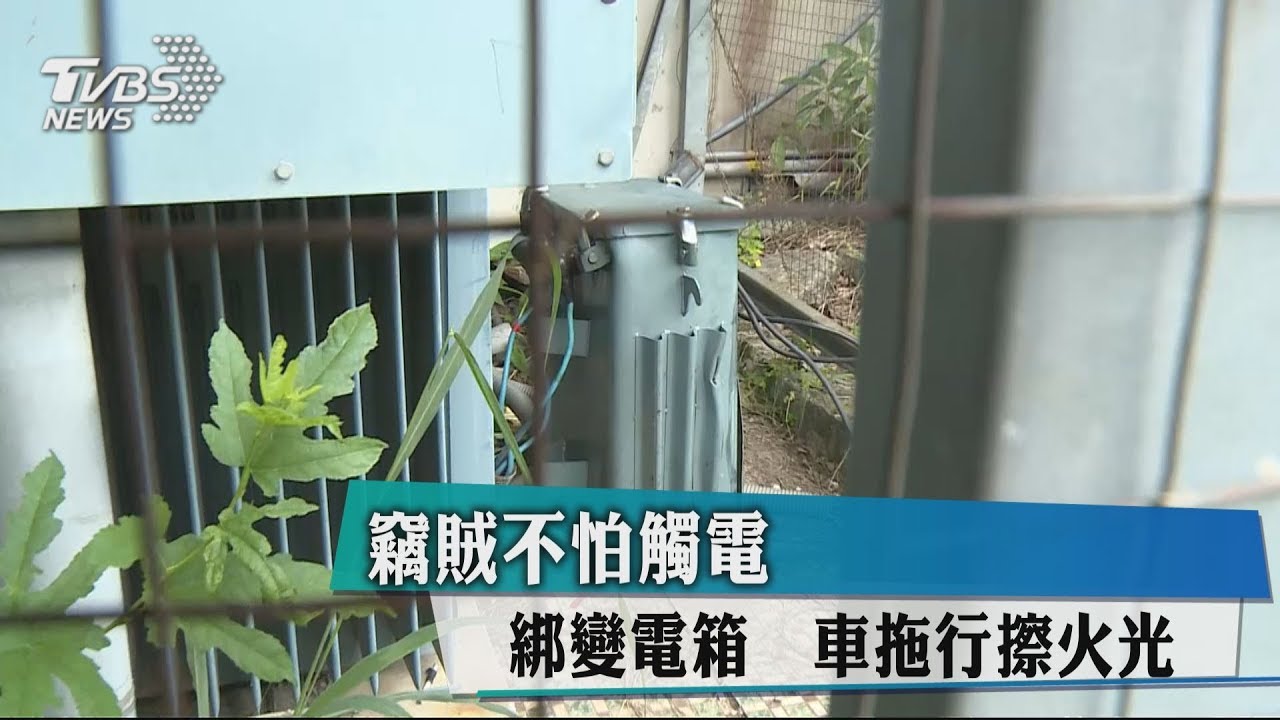 竊賊不怕觸電!綁變電箱 靠車拖行擦火光