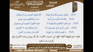 29 - فصل في الإشارة إلى الطرق النقلية الدالة على أن الله تعالى فوق سماواته على عرشه للشيخ السعدي image