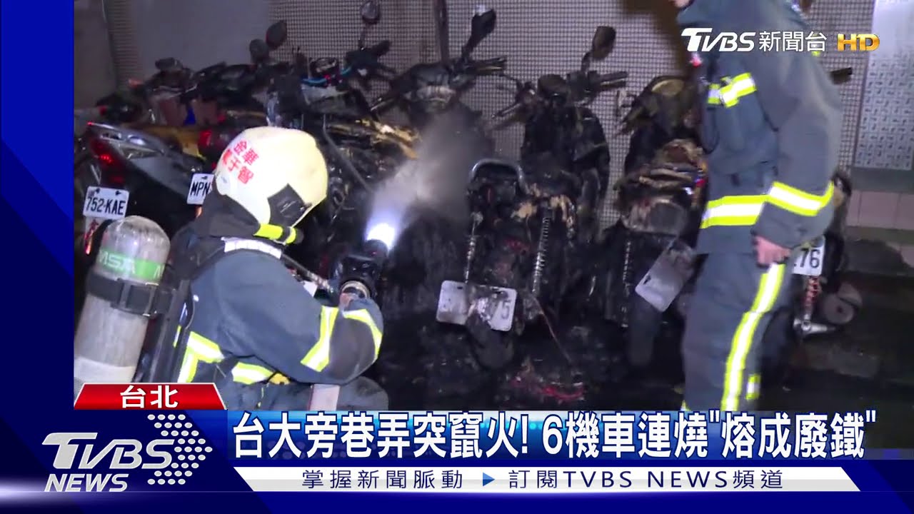 台大旁巷弄突竄火! 6機車連燒「熔成廢鐵」